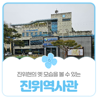 평택시민기자단 I 진위현의 옛 모습을 볼 수 있어요- 진위역사관