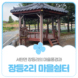 평택시민기자단 I 평택 서탄면 장등리의 마을풍경과 장등2리 마을쉼터 소개합니다