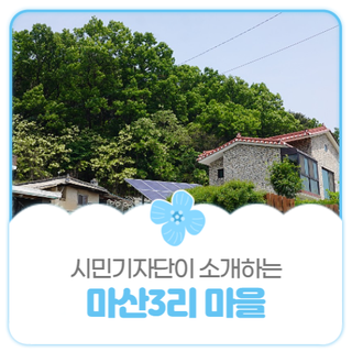 평택시민기자단 I 옛날 통막걸리가 유명했던 마산3리 마을