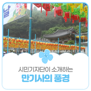 평택시민기자단 I 부처님 오신 날 찾아간 만기사의 풍경
