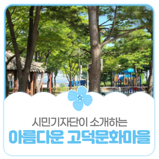 평택시민기자단 I 이름도 아름다운 고덕문화마을의 여름풍경과 공원을 소개합니다
