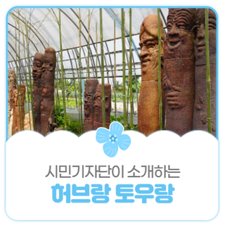 평택시민기자단 I 토요가족 체험 '언제나 패밀리데이' 프로그램이 있는 허브랑 토우랑 정원과 전시 구경하세요!