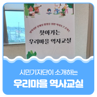 평택시민기자단 I 서탄면에서 만난 찾아가는 우리 마을 역사교실