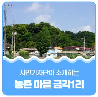 평택시민기자단 I 마을 이야기-고즈넉한 농촌 마을 금각1리