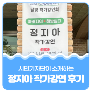 평택시민기자단 I [평택안중도서관] 평택시 올해의 책 <아버지의 해방일지> 정지아 작가강연 후기