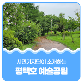 평택시민기자단 I 평택의 자랑, 평택호 예술공원의 여름풍경을 소개합니다