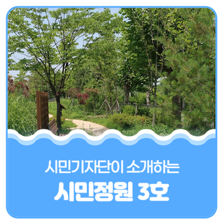 평택시민기자단 I 평택시 읍, 면, 동의 스토리가 있는 ‘시민정원 3호’ 거닐다.