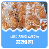 평택시민기자단 I 쌀로만든 빵을 『공간미학』에서 즐기다