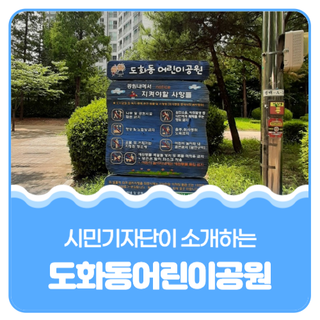 평택시민기자단 I 도화동어린이공원의 여름날 풍경