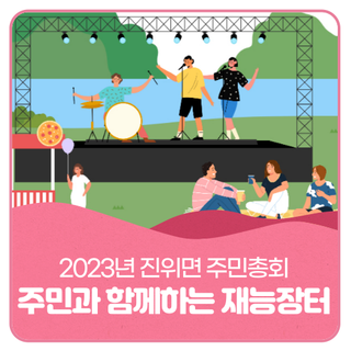 재능과 즐거움이 넘치는 이곳! 진위면 주민과 함께하는 재능장터에 초대합니다~