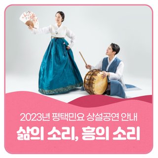 평택전통민요를 현장에서 경험할 수 있어요! 평택민요 상설공연 안내