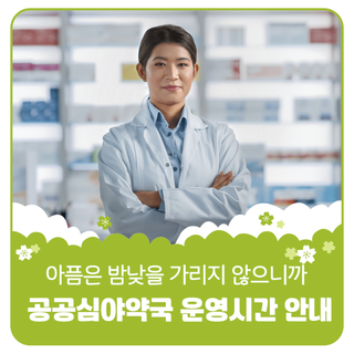 아픔은 밤낮을 가리지 않으니까, 공공심야약국 운영시간 안내