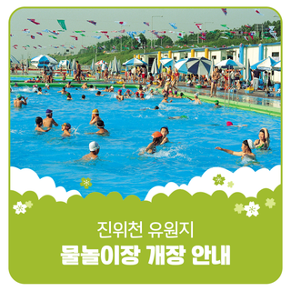 진위천 유원지 물놀이장 개장 안내