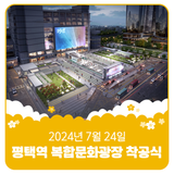 TIMELESS LINE으로 다시 태어나는 평택역 복합문화광장 착공식