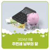 2024년 8월 주민세 납부의 달 안내