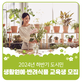 2024년 하반기 도시민 생활원예·반려식물 교육생 모집 안내