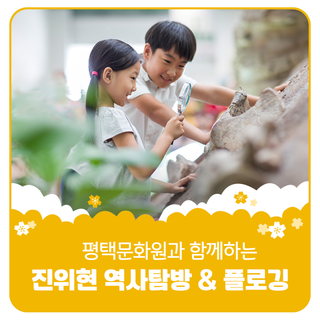 평택문화원과 함께하는 진위현 역사탐방 & 플로깅