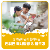 평택문화원과 함께하는 진위현 역사탐방 & 플로깅