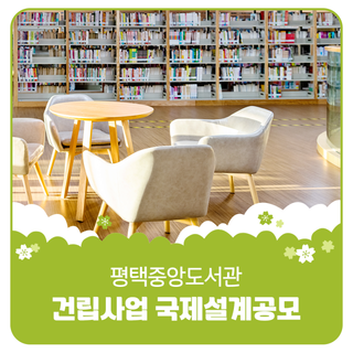 평택의 랜드마크 도서관이 될 '평택중앙도서관' 건립사업 국제설계공모