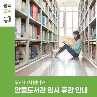 우리 다시 만나요! 안중도서관 임시 휴관 안내