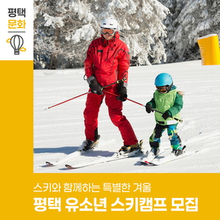 스키와 함께하는 특별한 겨울, 평택 유소년 스키캠프 참여자 모집!