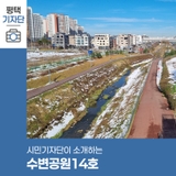 평택시민기자단 | 겨울이 찾아온 수변공원 14호