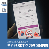 평택시민기자단 | 평택-서울 출퇴근의 동반자, SRT 정기권 이용 방법이 바뀌었어요.