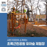평택시민기자단 | 친환경 놀이체험장 초록근린공원 유아숲 체험장