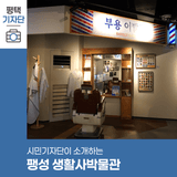 평택시민기자단 | 아이와 뭐 할까? 고민 끝! 팽성 생활사박물관으로 가자!