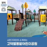 평택시민기자단 | 고덕별똥밭어린이공원에서 겨울나기