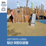 평택시민기자단 | 당산 어린이공원의 겨울 풍경