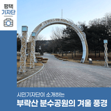 평택시민기자단 | 겨울철 가볍게 운동하기 좋은, 부락산 분수공원의 겨울 풍경