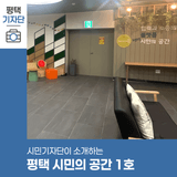 평택시민기자단 | 평택 모임 공간 필요할 때 "평택 시민의 공간 1호"로 오세요!