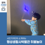 평택시민기자단 | 평택 팽성생활사박물관에서 정월대보름 맞이 LED 쥐불놀이 체험하고 왔어요!