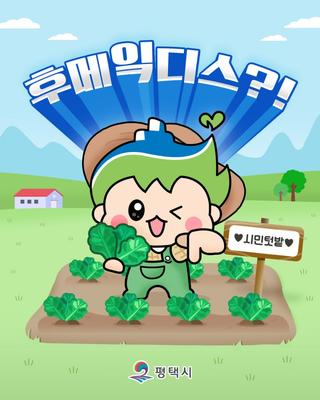 2025년 평택시 시민텃밭 이용자를 모집합니다!