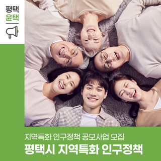 평택시 지역특화 인구정책 공모사업 보조사업자 모집 안내