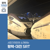 평택시민기자단 | SRT로 30분 밖에 안 걸려요! 평택 to 대전