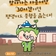 2025년 찾아가는 마을서당 모집 안내