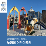 평택시민기자단 | 유치원 근처에 위치한 누리봄어린이공원