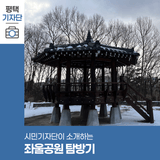 평택시민기자단 | 평택의 역사와 자연이 공존하는 공간, 좌울공원 탐방기