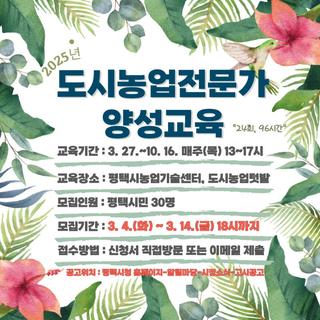 2025 도시농업전문가 양성교육 교육생 모집