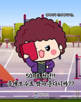 평택 청년이라면 전·월세 중개보수료감면 받자!