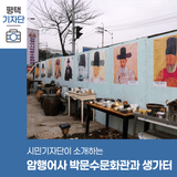 평택시민기자단 | 평택의 인물 흔적을 찾아서 : 암행어사 박문수(박문수 문화관+생가터)