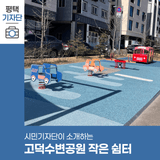 평택시민기자단 | 평택 고덕수변공원 작은 쉼터