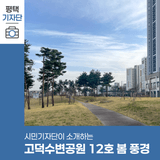 평택시민기자단 | 봄을 맞이한 고덕수변공원 12호! 함께 둘러봐요