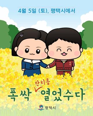 4월 5일 (토), 평택시에서 폭싹 잔치를 열었수다! 「안녕! 안정마을」
