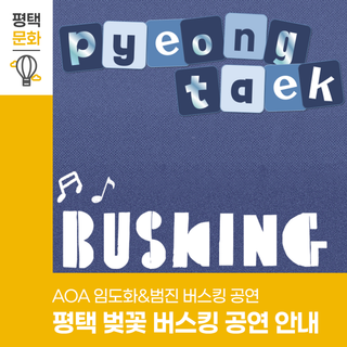 AOA 도화부터 범진까지! 4월 7일 평택시 봄 버스킹으로 오세요!