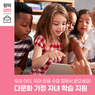 2025년 다문화 가족 자녀 방문학습지 지원 신청 안내