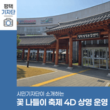 평택시민기자단 | 평택생명농업센터 꽃 나들이 축제 기간 4D 상영관 운영