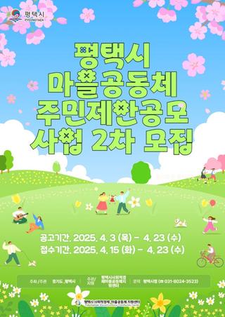 평택시 마을공동체 주민제안공모사업 2차 모집